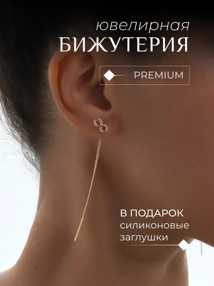 Серьги протяжки висячие длинные бесконечность
