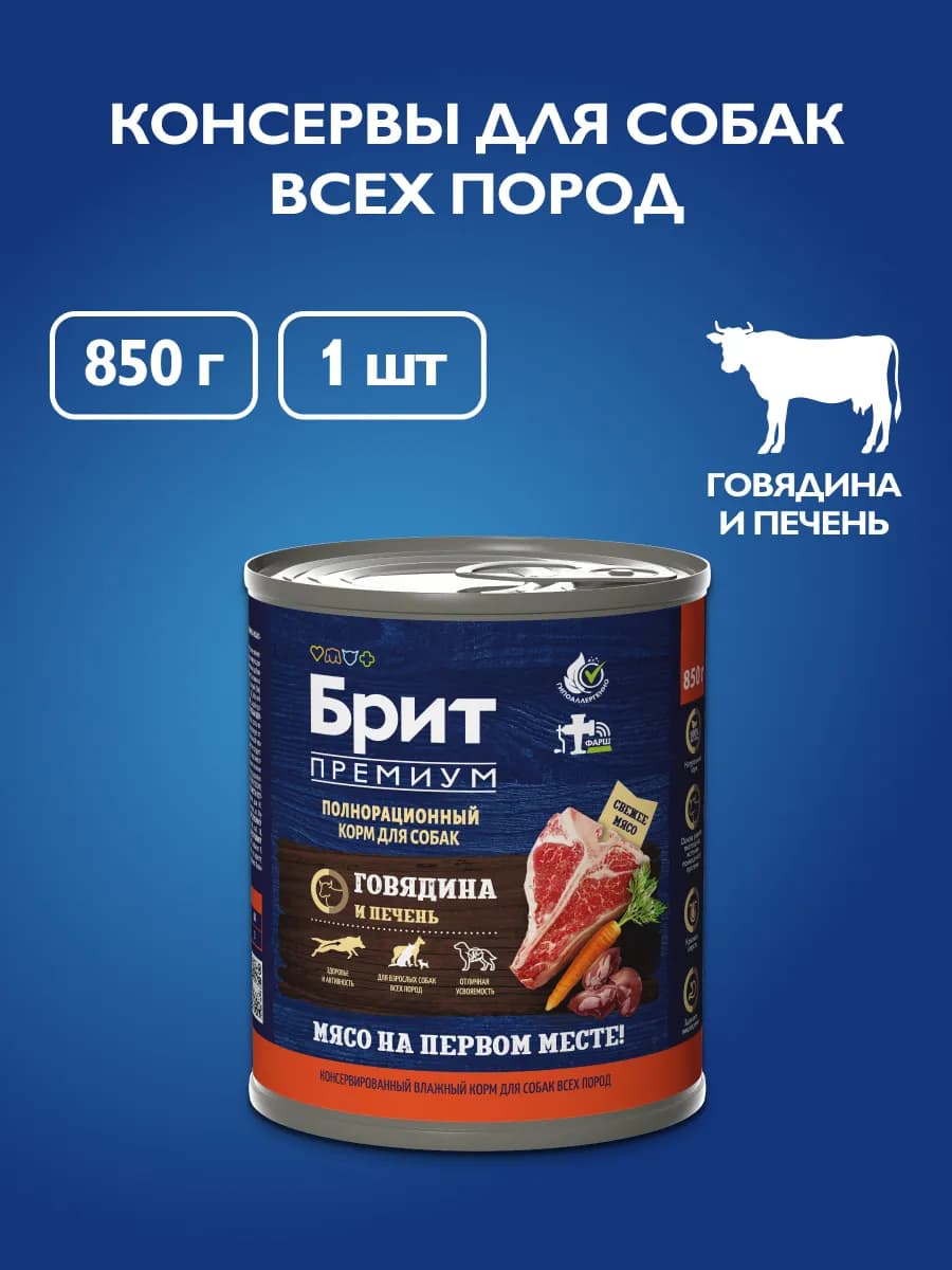 Влажный корм для собак, консервы с говядиной и печенью, 850…