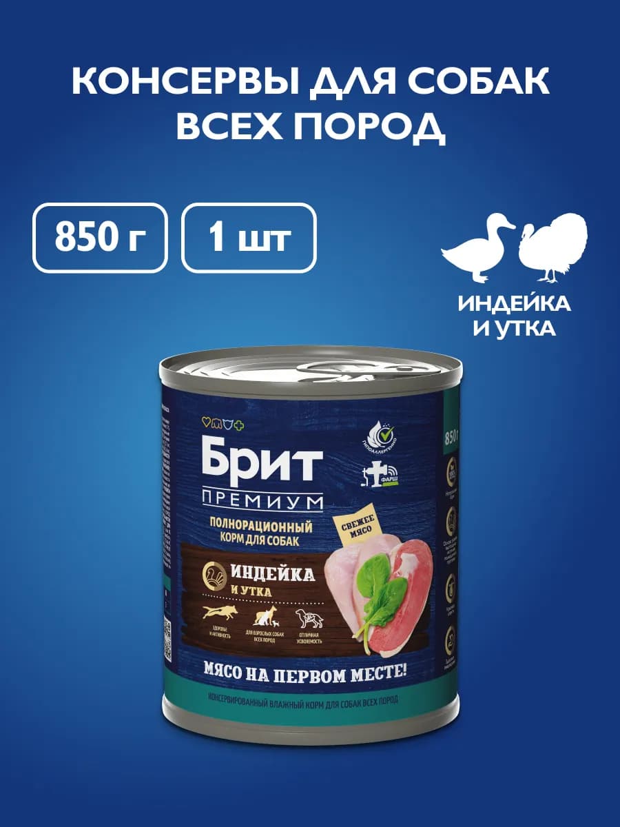 Влажный корм для собак, консервы с индейкой и уткой, 850 г