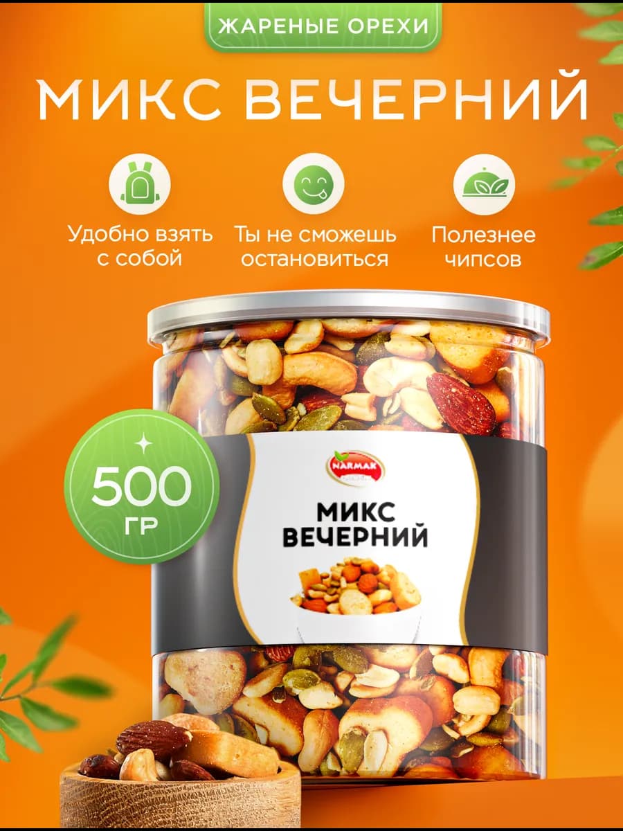 Орехи набор подарочный "Вечерний" 500гр от Narmak