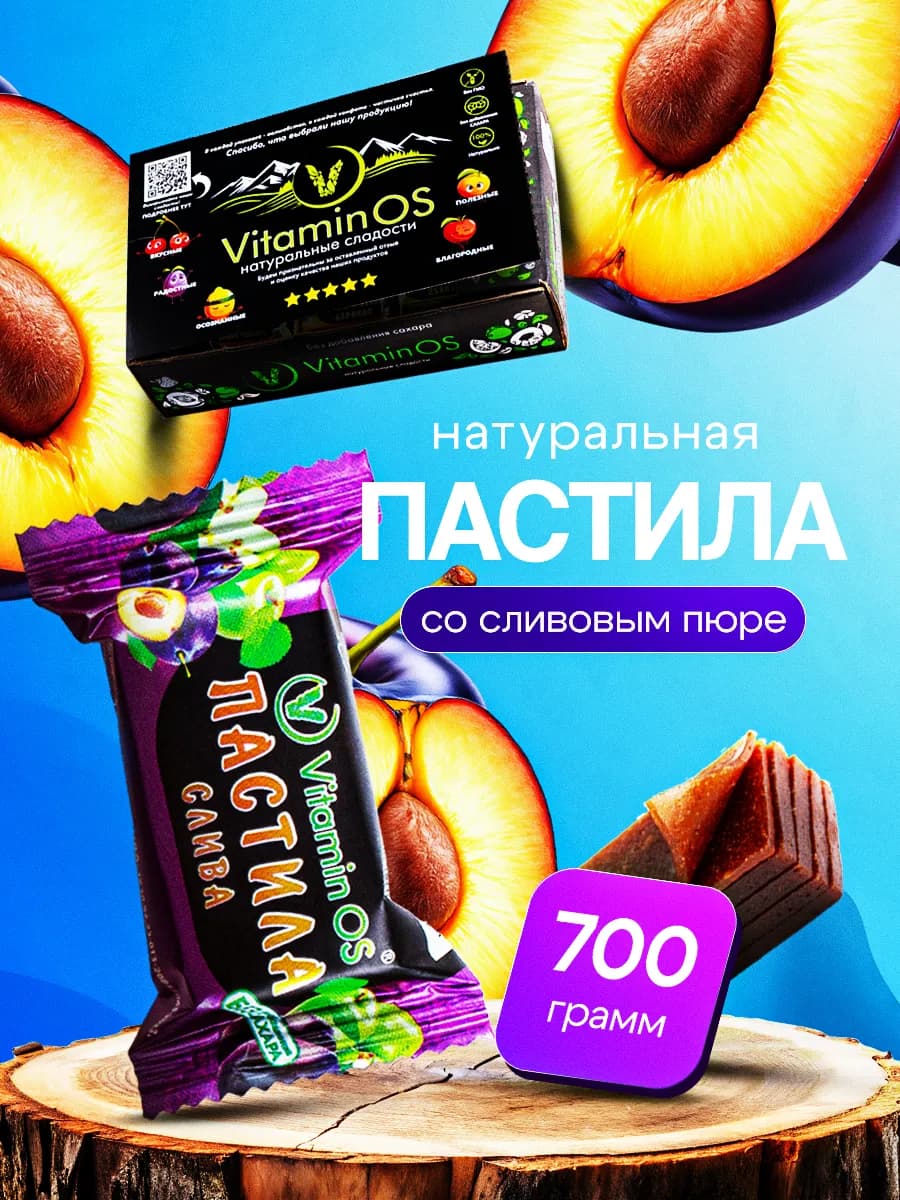 Пастила без сахара Слива 0,7 кг