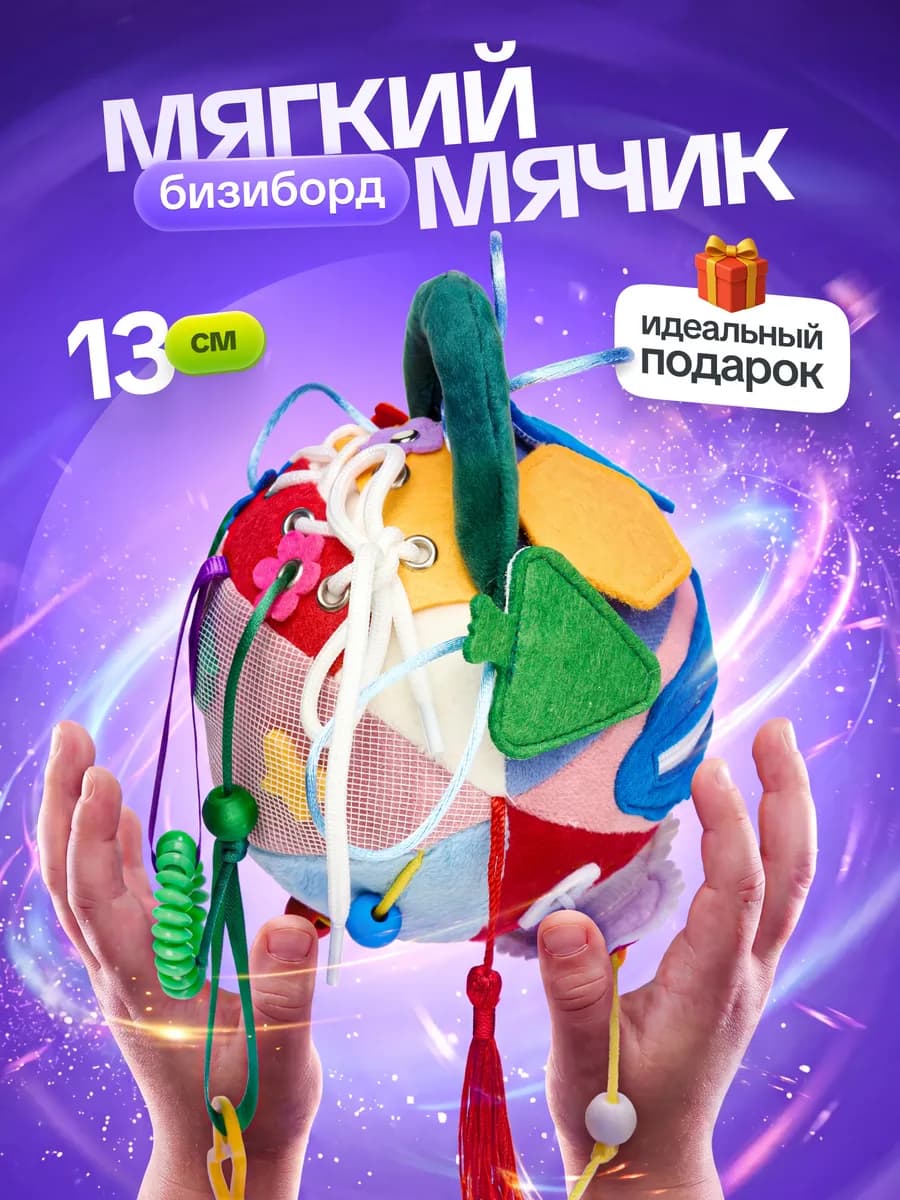 Бизиборд мягкий мячик