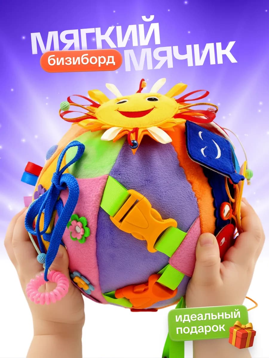 Бизиборд мягкий дорожный мячик для малышей