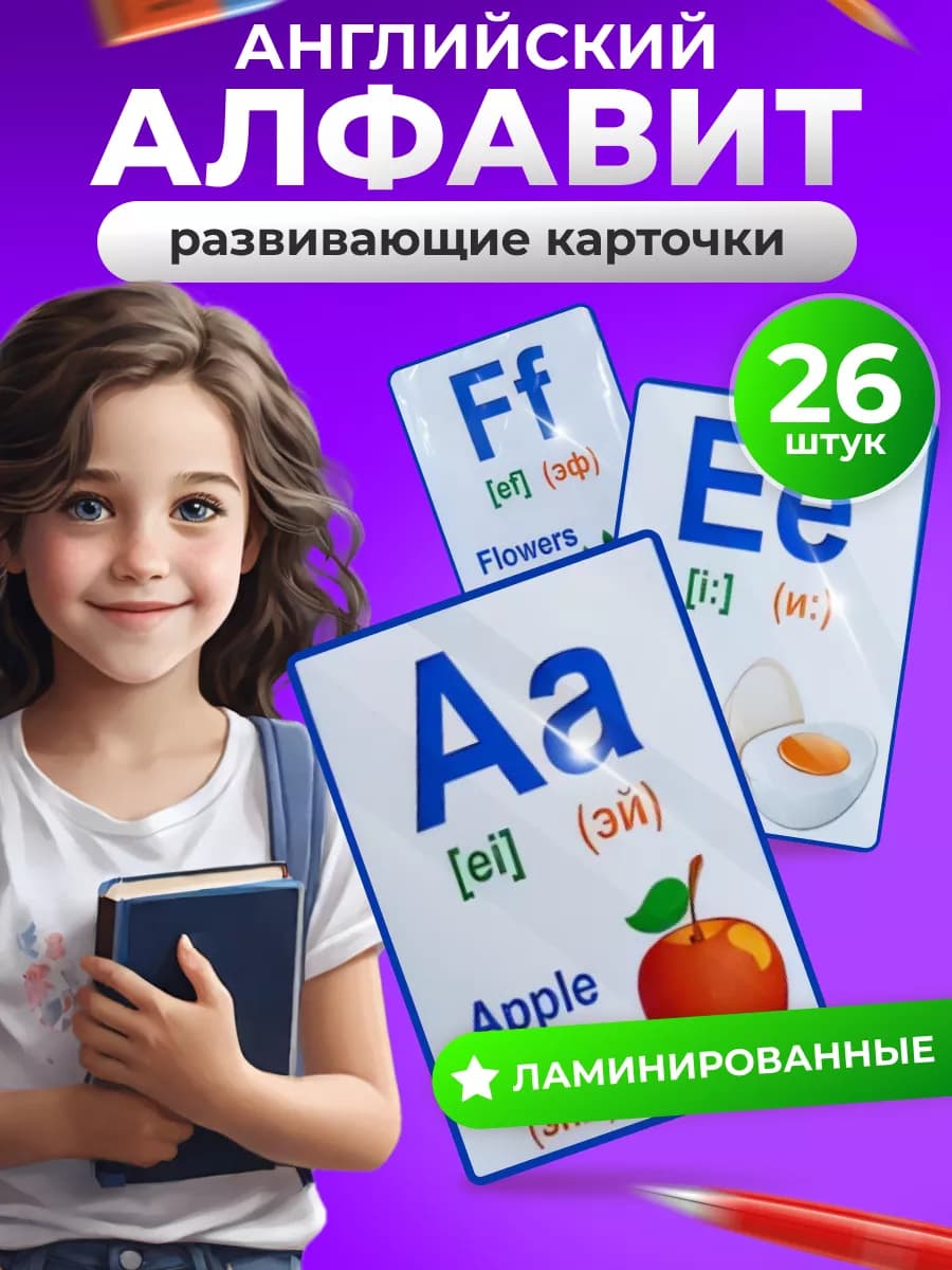 Обучающие ламинированные карточки "Английский алфавит" - фото 1