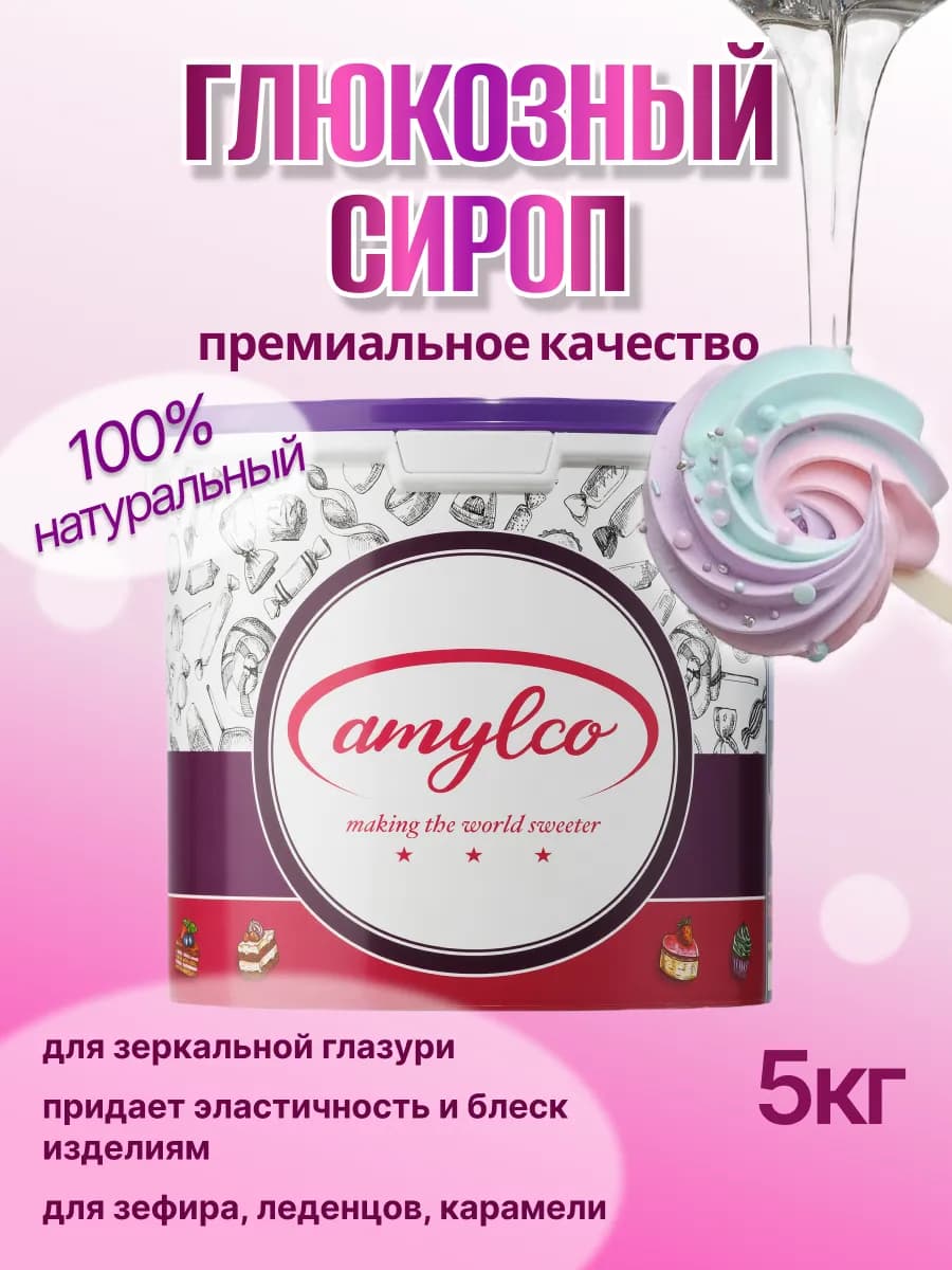 Глюкозный сироп премиального качества 5 кг