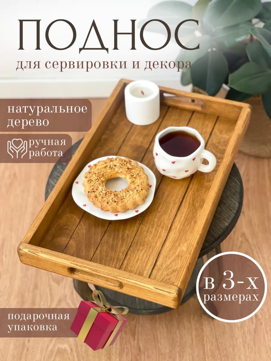 Поднос деревянный декоративный с ручками для завтрака