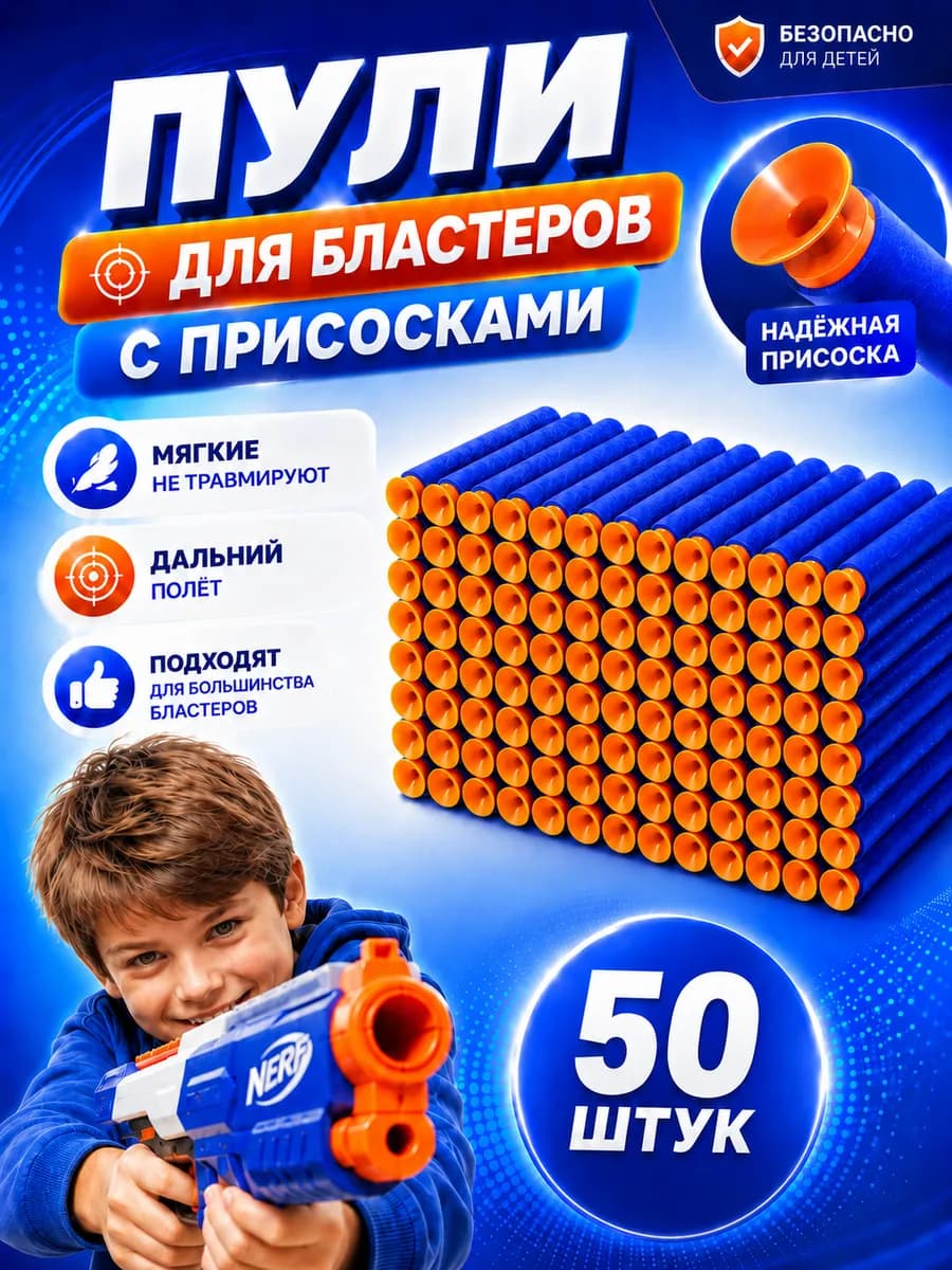 Пули для бластера стрелки с присосками 50шт