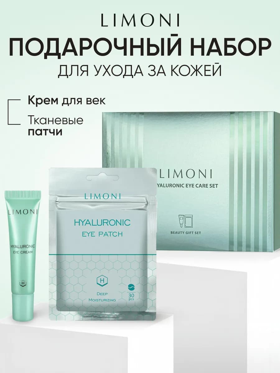 Набор для кожи вокруг глаз с гиалуроновой кислотой