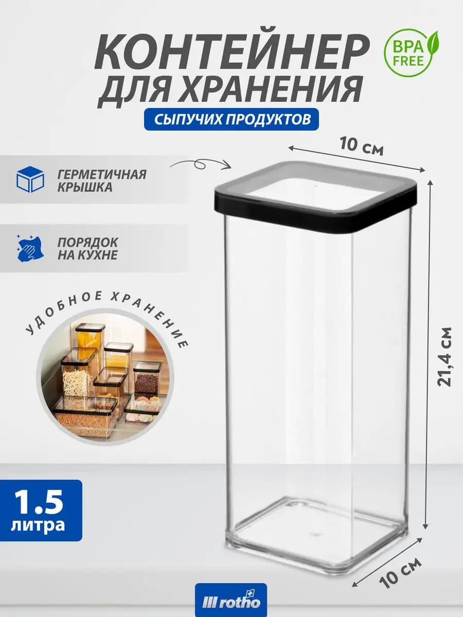 Контейнер для хранения сыпучих продуктов LOFT 1,5 литра