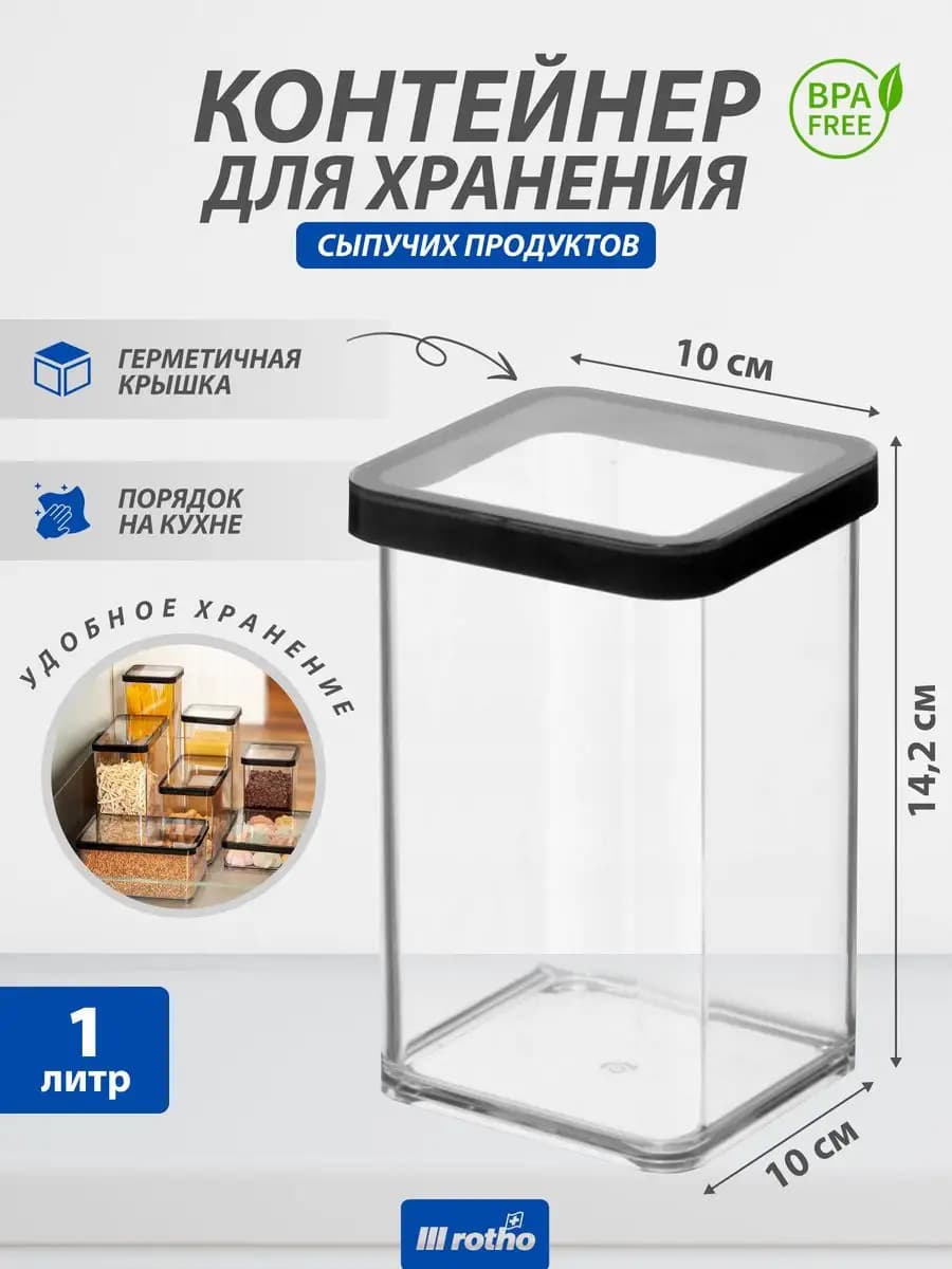 Контейнер для хранения сыпучих продуктов LOFT 1 литр