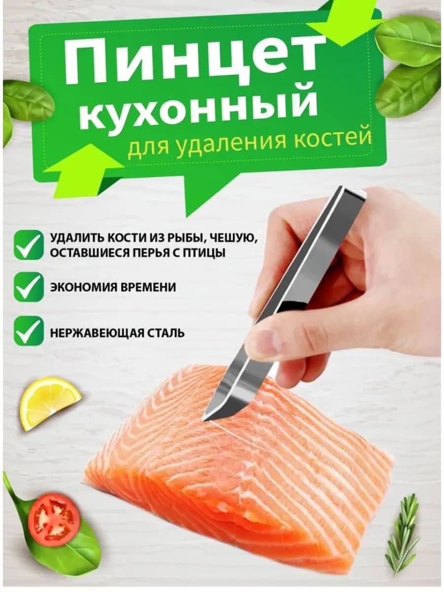 Пинцет для рыбы рыбных костей кухонный щипцы кулинарные