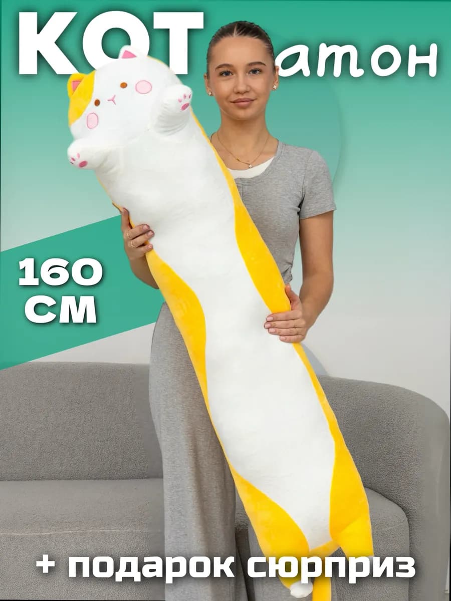 Мягкая игрушка кот батон 160 см подушка длинный