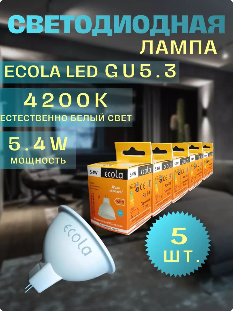 Лампочки светодиодные GU5.3 LED 5,4W MR16 4200К 5 шт