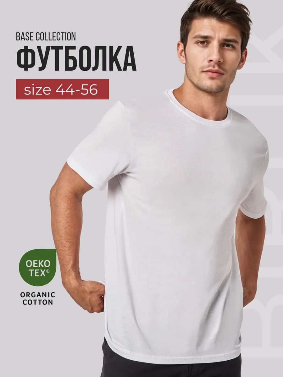 Футболка базовая однотонная
