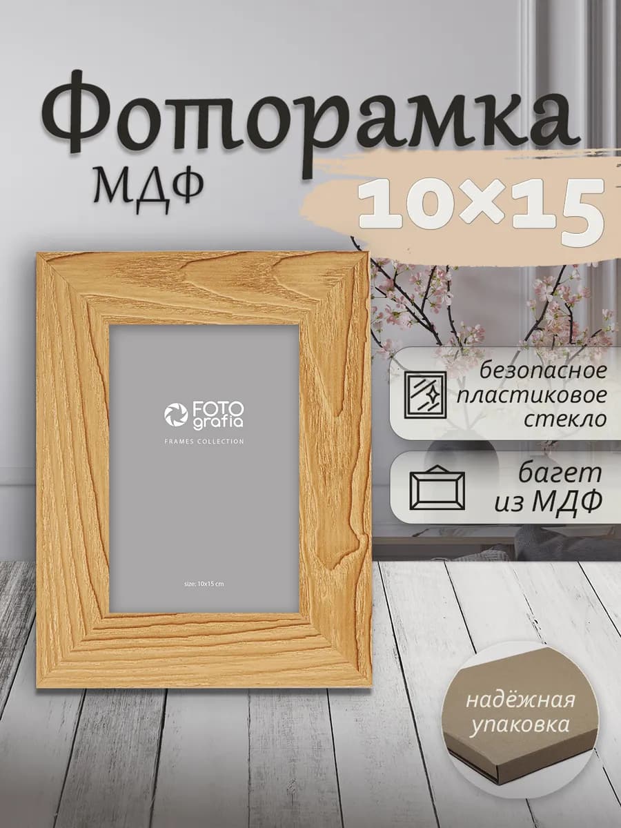 Рамка 10x15см МДФ для фото