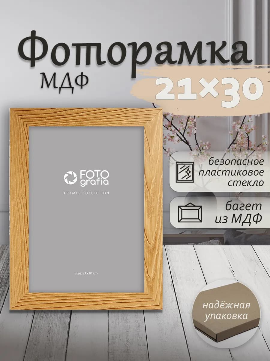 Рамка 21x30см (А4) МДФ для фото