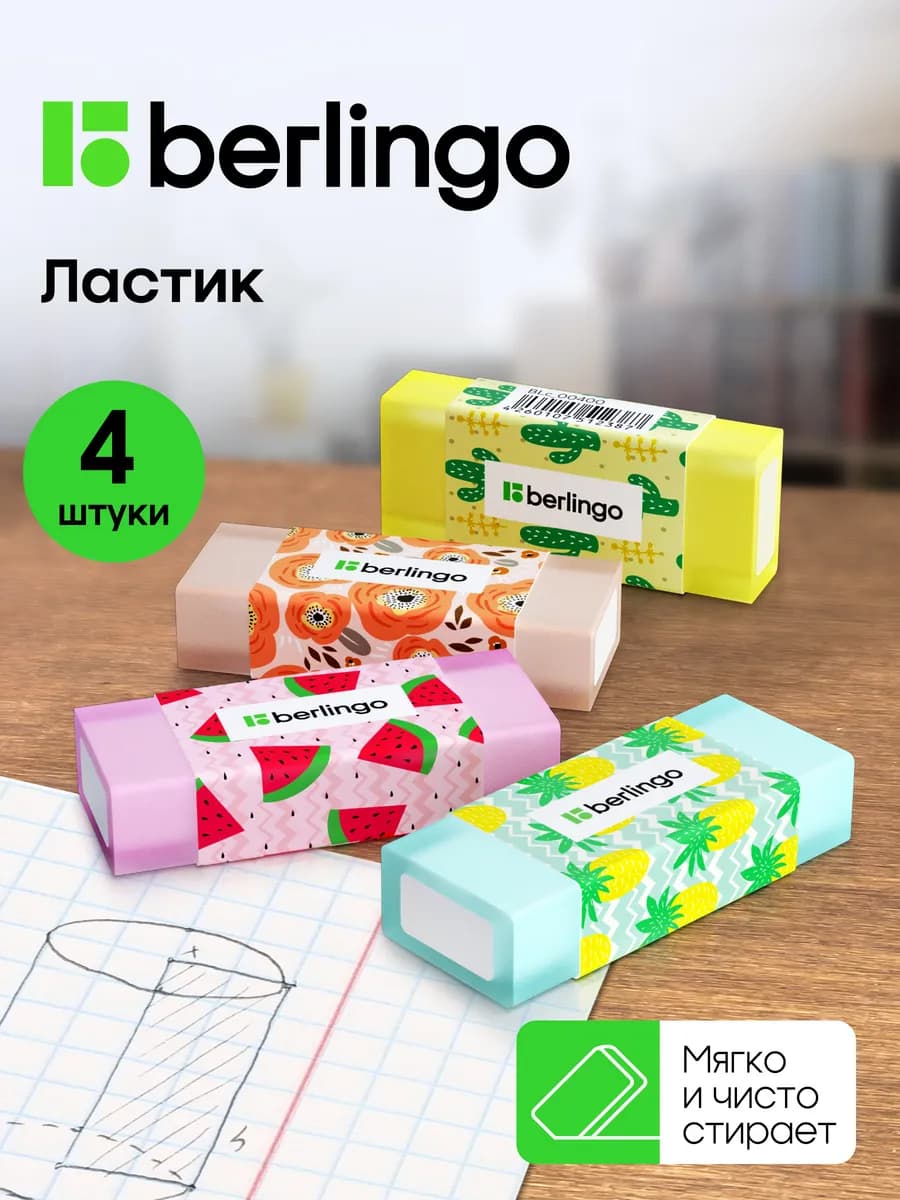 Ластик школьный, набор 4 штуки