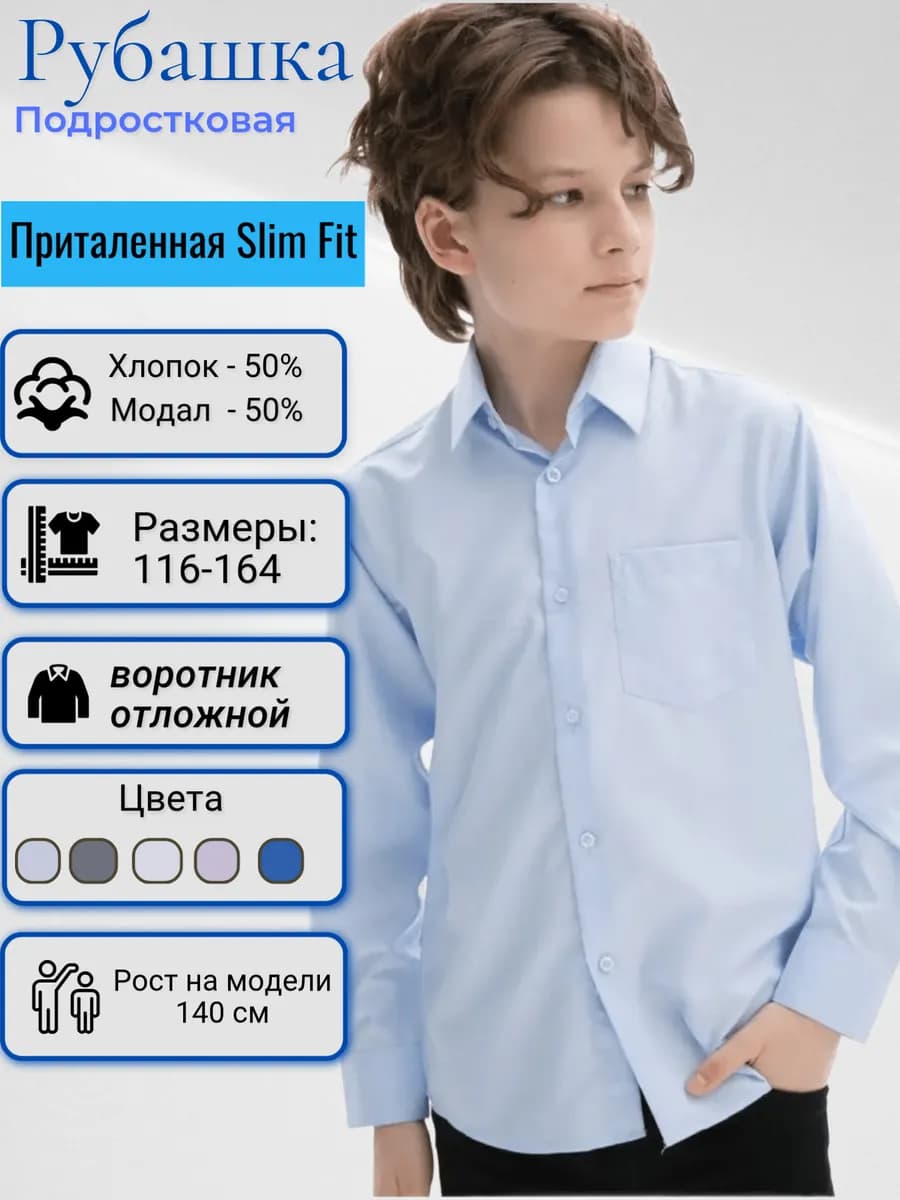 Рубашка для подростка школьная с длинным рукавом