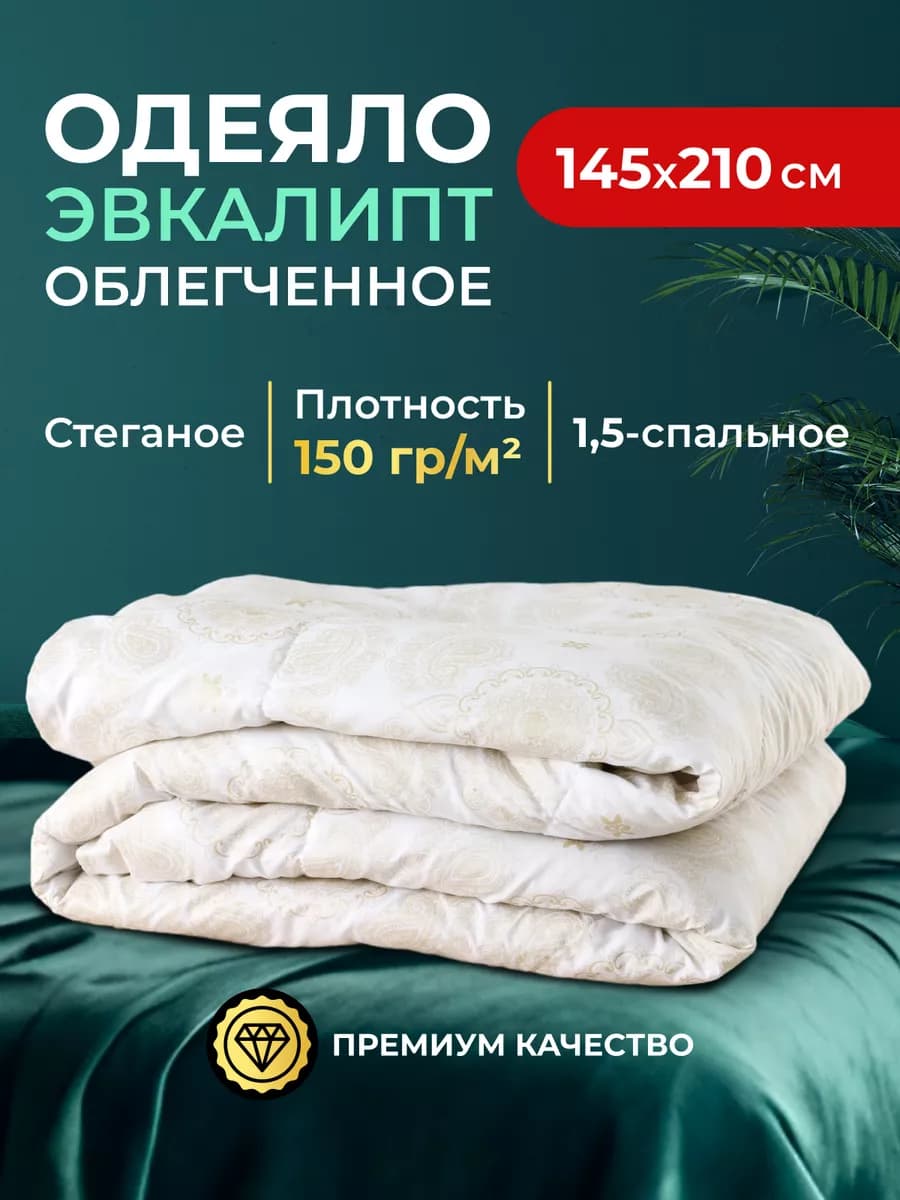 Одеяло 1,5 спальное облегченное 145х210 Эвкалипт 150гр м2