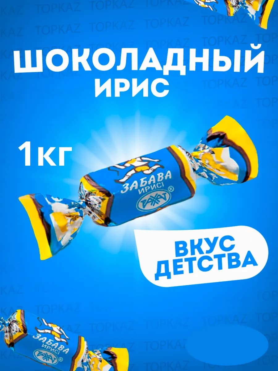 Сладости ирис "Ботагоз", "Кис-мяу"