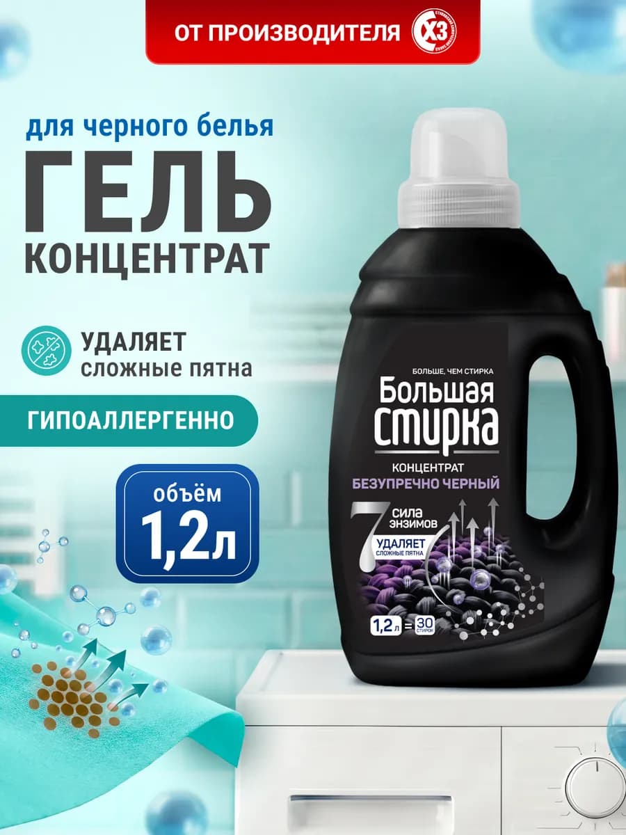 Гель для стирки черного белья 1.2 литра с пятновыводителем