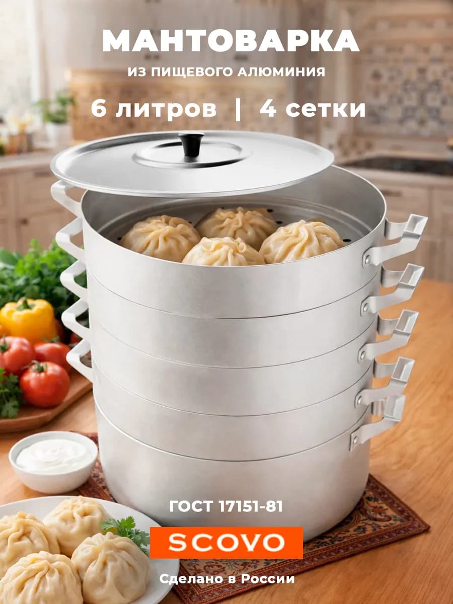 Мантоварка Алюминиевая 6л, 4 сетки