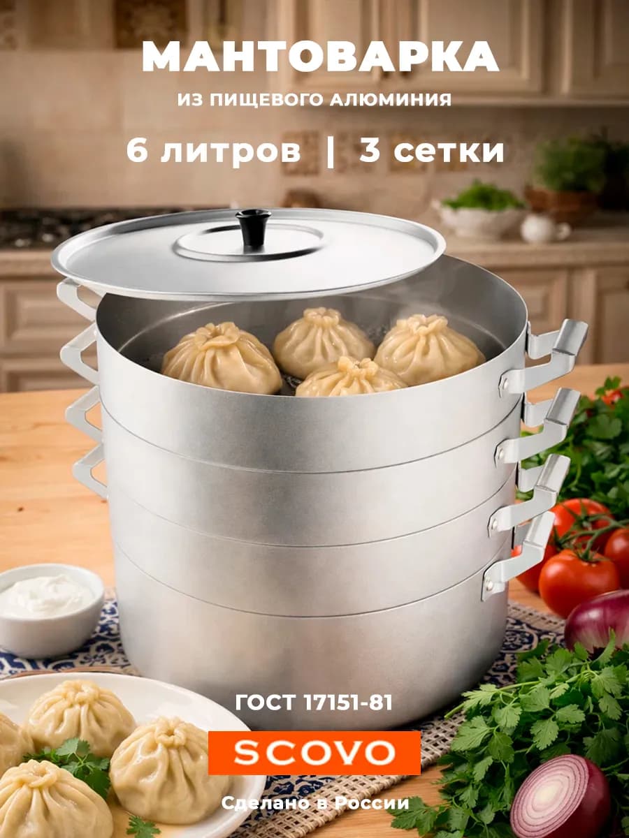 Мантоварка Алюминиевая 6л, 3 сетки