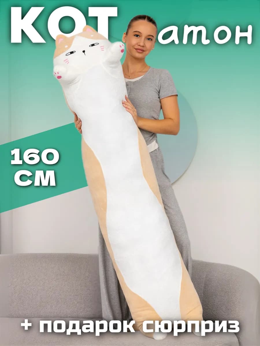 Мягкая игрушка кот батон 160 см подушка длинный