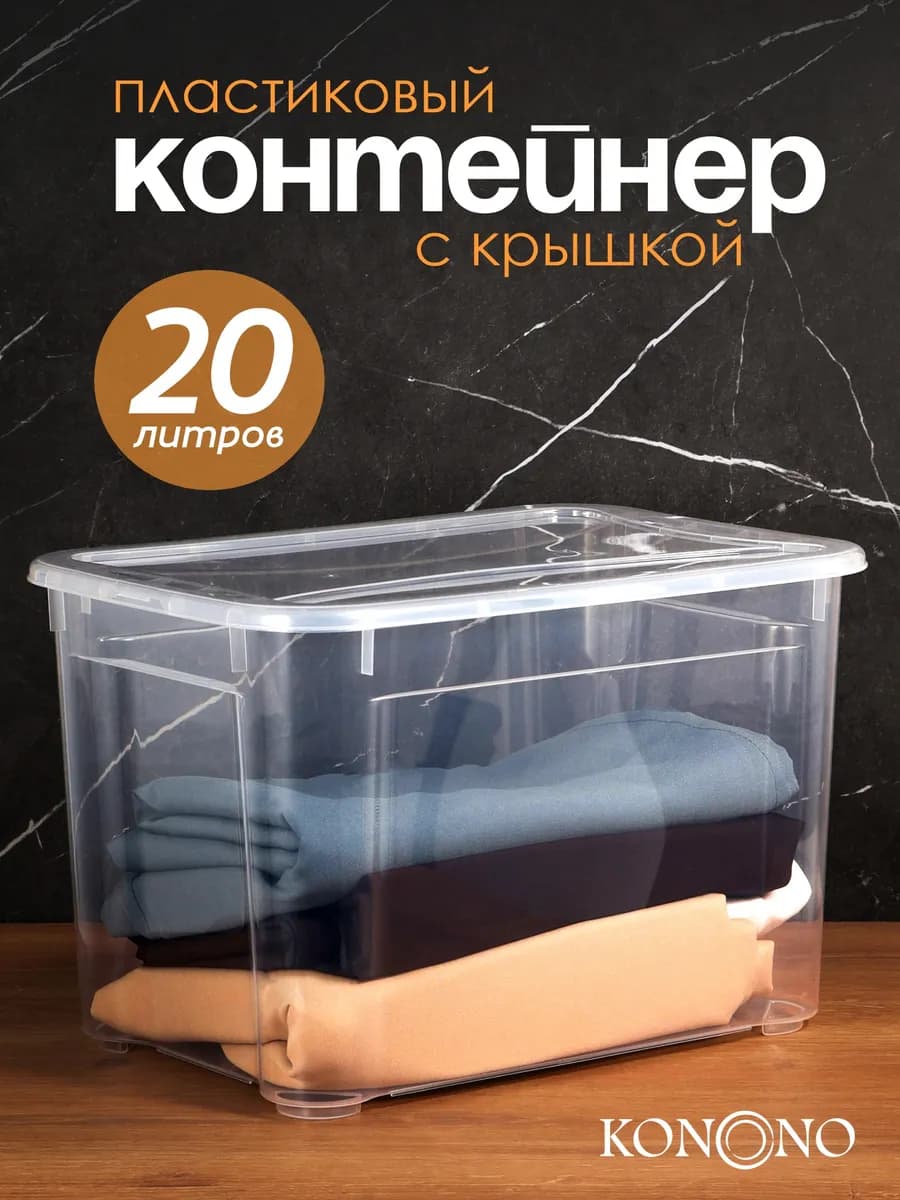 Контейнер для хранения пластиковый с крышкой 20 л