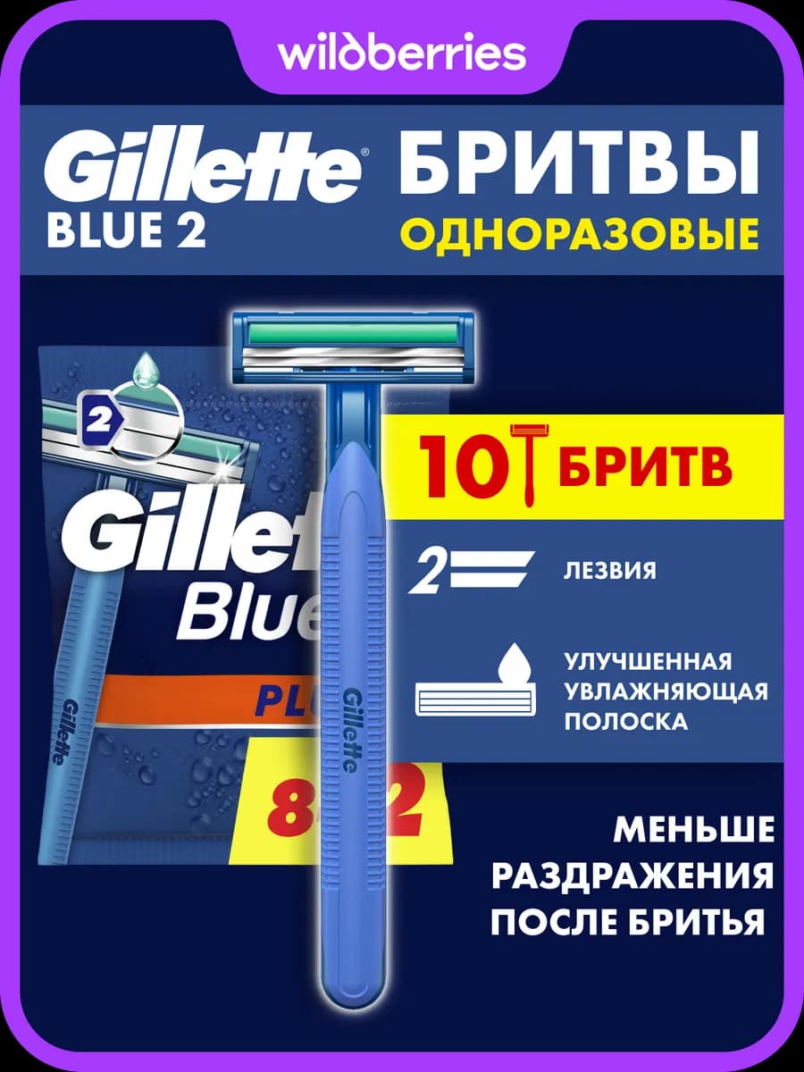 Бритвы мужские одноразовые Blue2 Plus 2 лезвия 10 станков