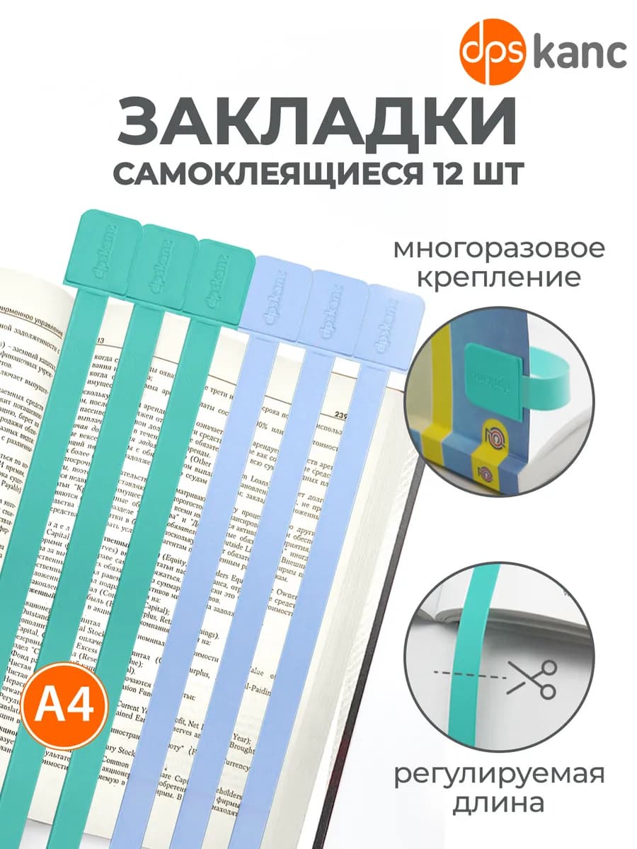 Закладки для книг и учебников самоклеящиеся, 12 шт