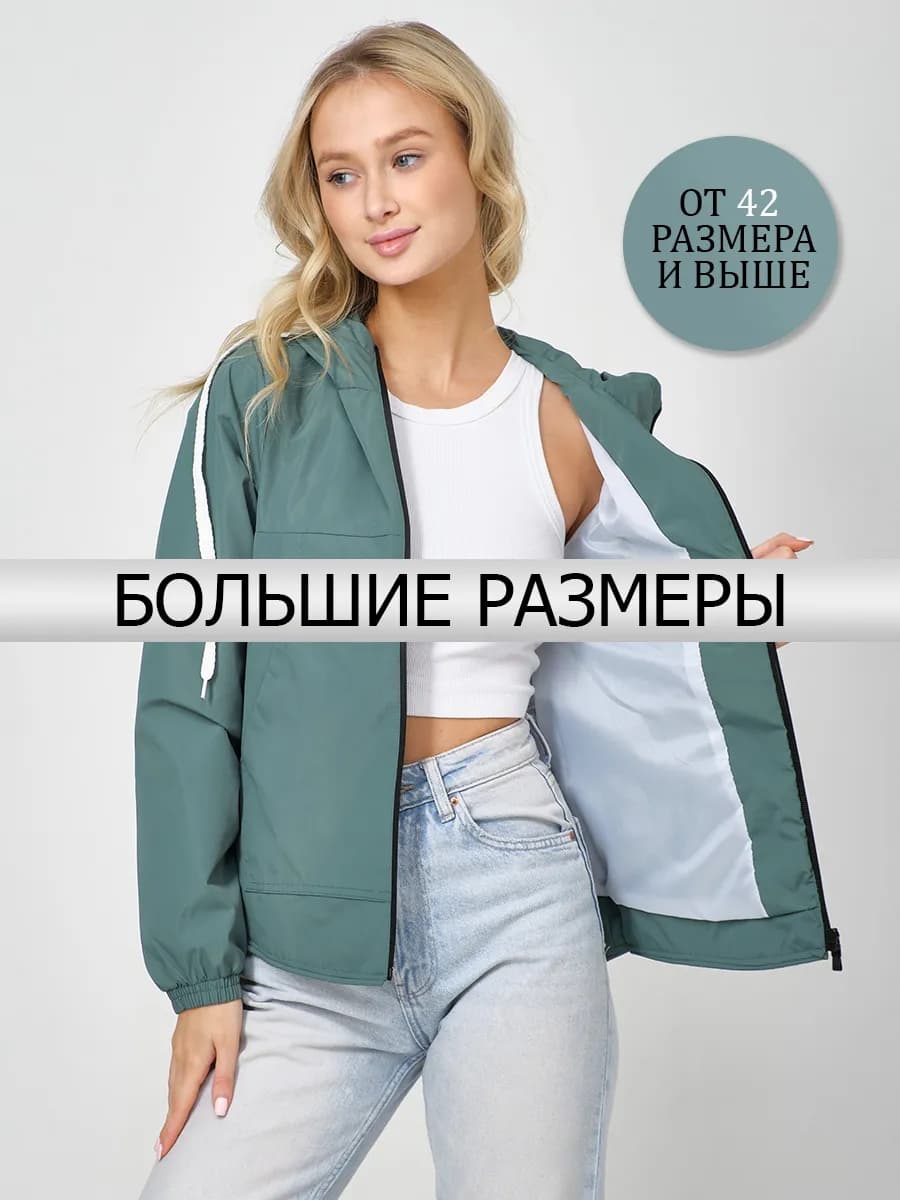 Ветровка с капюшоном весенняя больших размеров