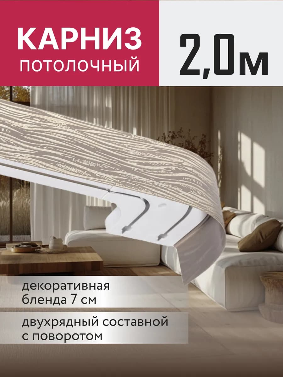 Карниз для штор Гранд потолочный двухрядный с блендой 200 см