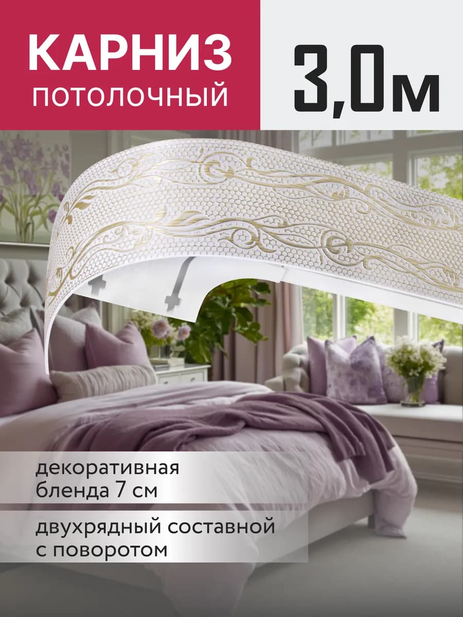 Карниз для штор потолочный 300 см двухрядный
