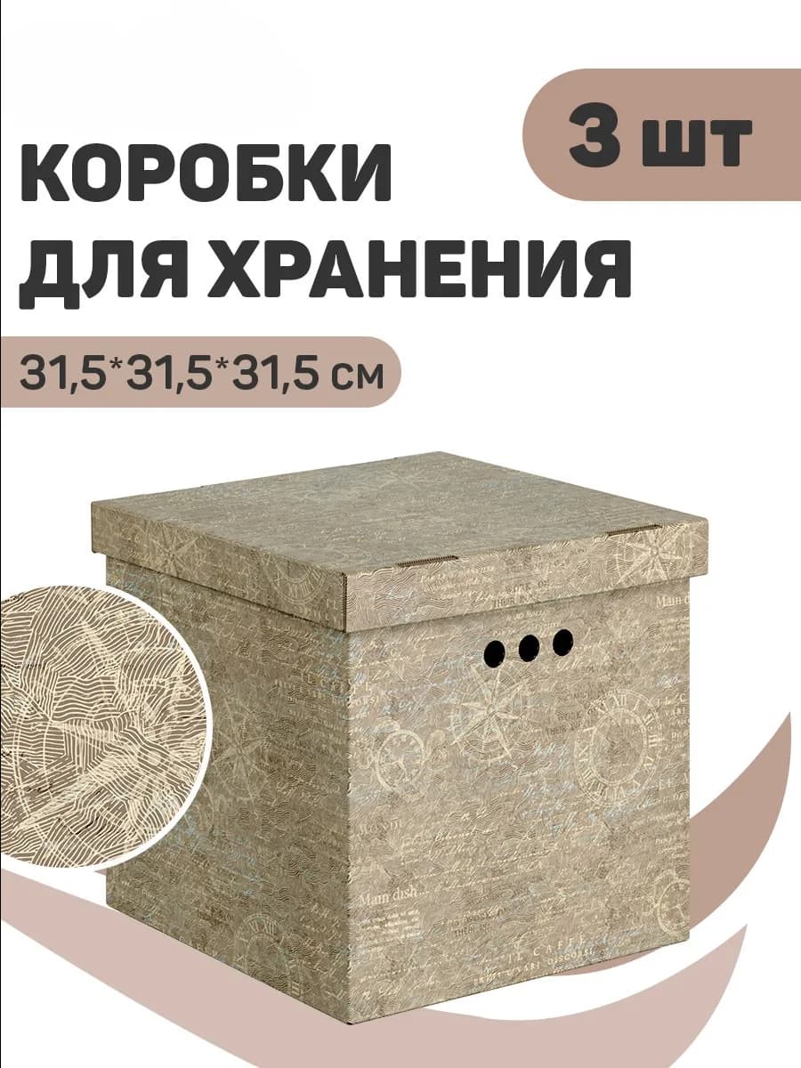 Коробки для хранения вещей с крышкой картонные