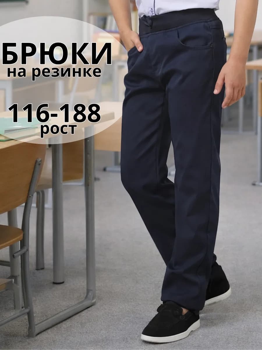 Школьные штаны для мальчика