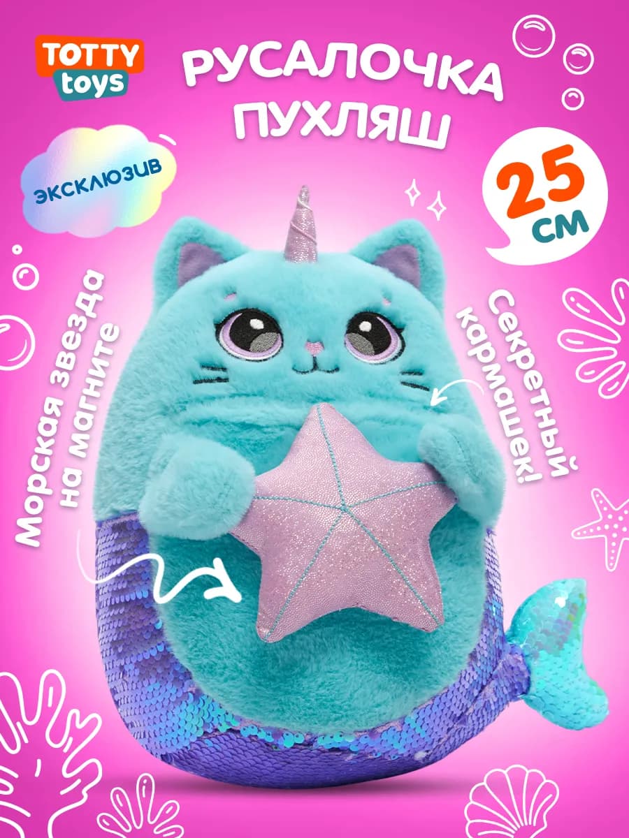 Мягкая игрушка Русалка пухляш 25 см