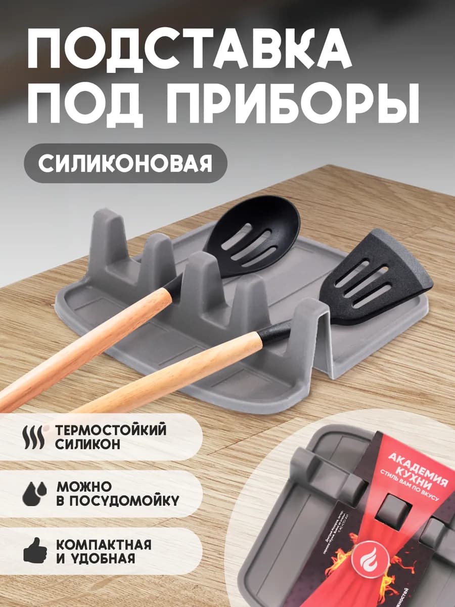 Подставка для кухонных приборов, силиконовая