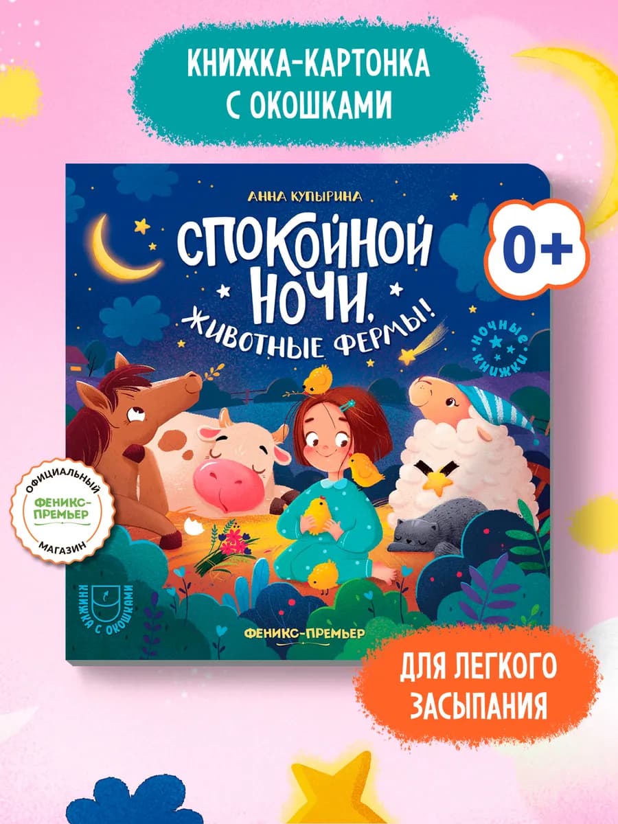 Спокойной ночи, животные фермы! Книга с окошками