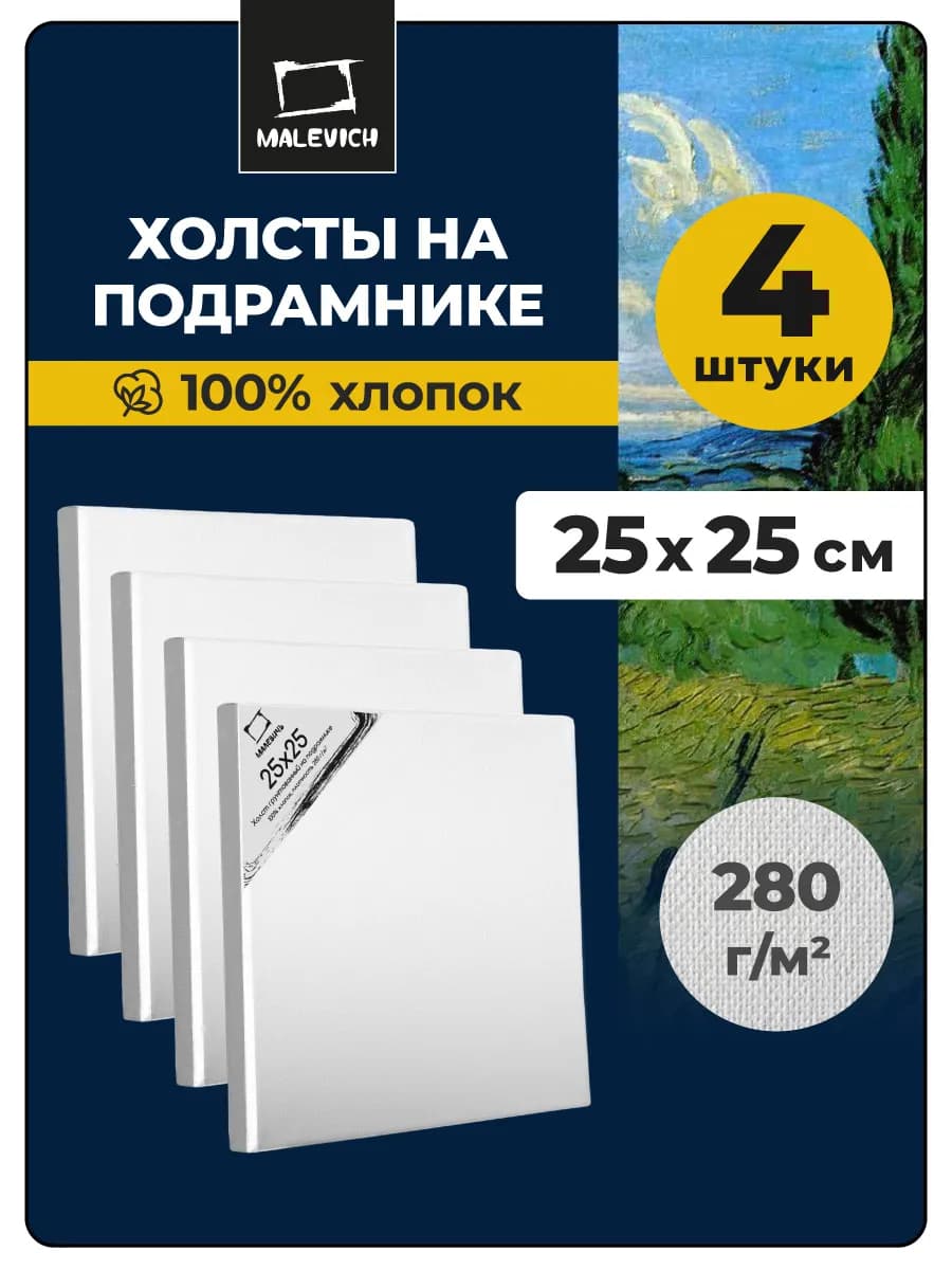 Квадратный холст на подрамнике 25х25см, набор 4 штуки
