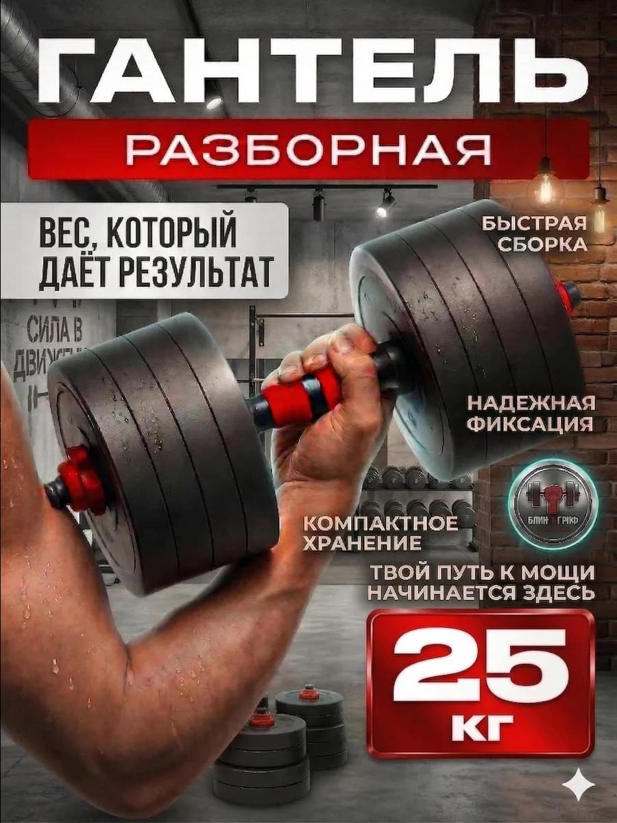 Гантель разборная 25 кг 1 шт спортивный инвентарь мужской - фото 1