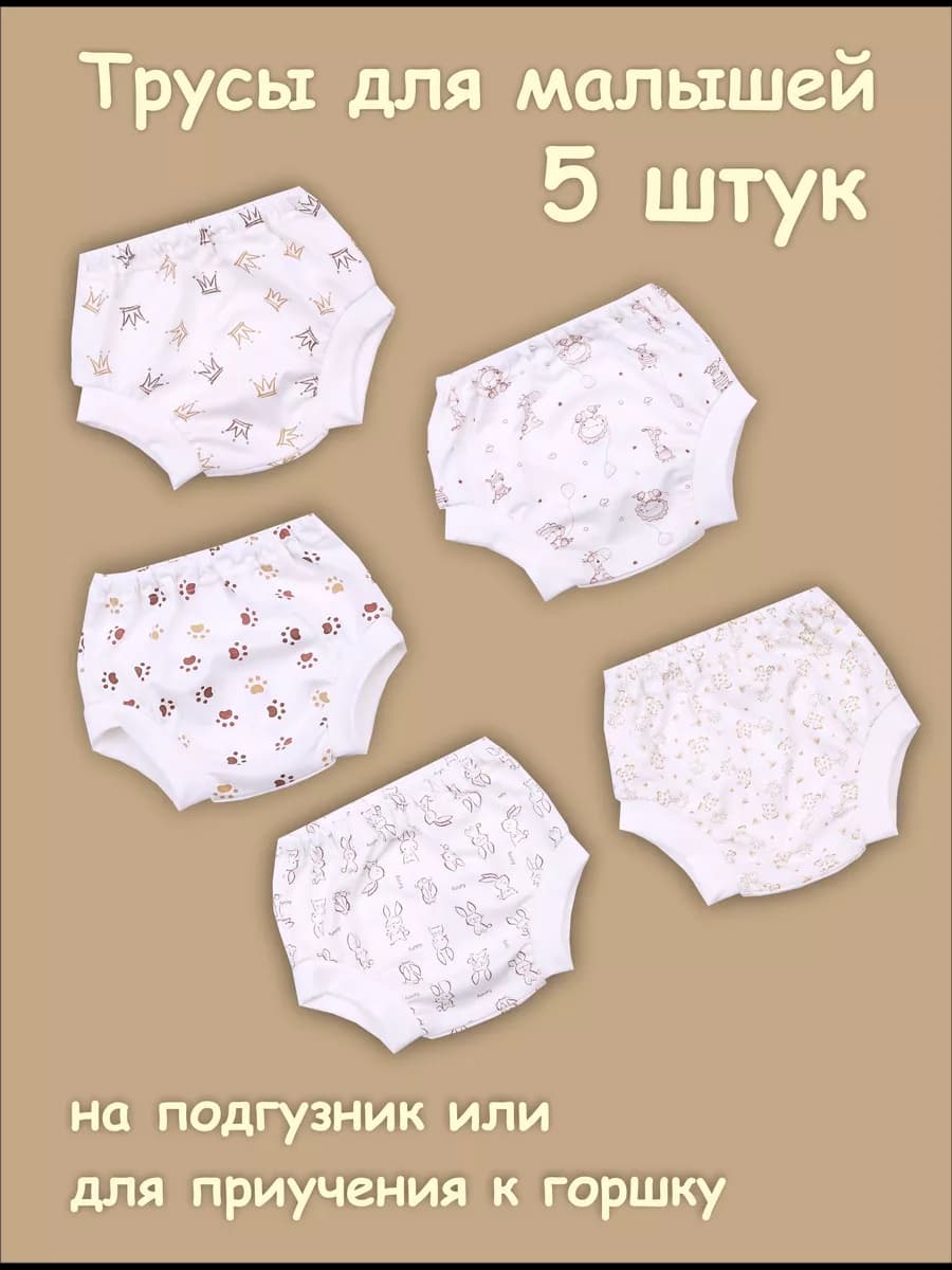 трусы для малышей набор