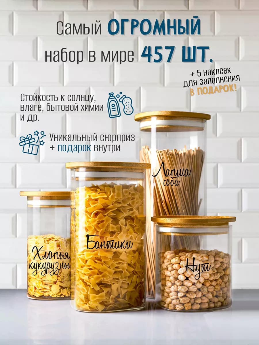 Прозрачные надписи для хранения 457 шт