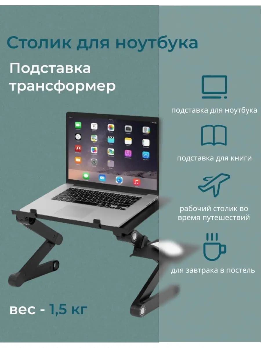 Столик на кровать для ноутбука складной