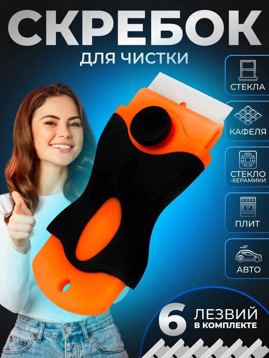 Скребок для стеклокерамики плит индукционных