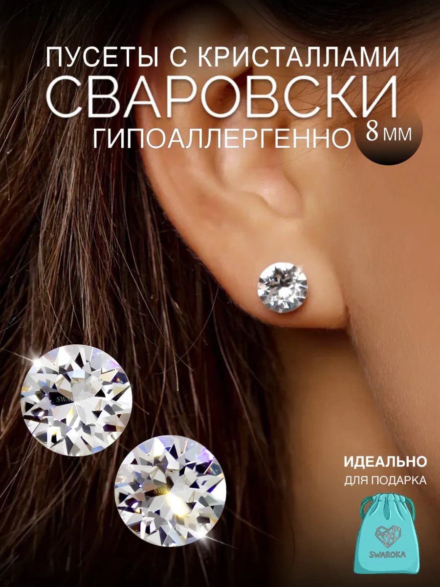 Серьги бижутерия гвоздики пусеты Сваровски Swarovski 8 мм