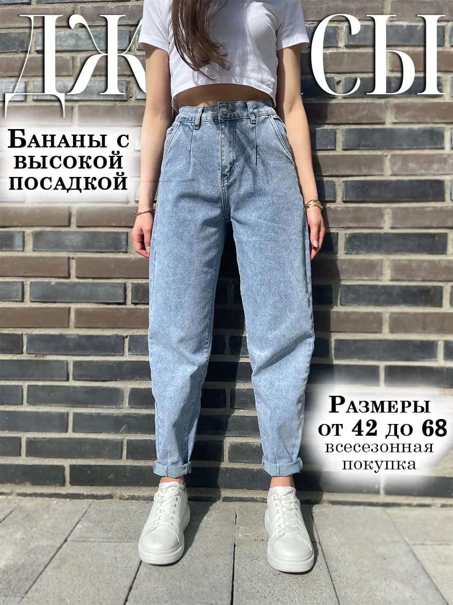 Джинсы бананы c высокой посадкой джоггеры бойфренд слоуч