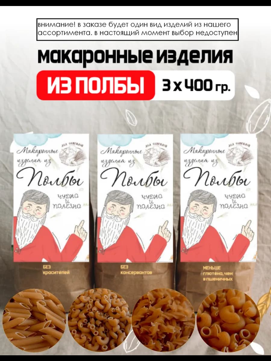 Макароны полбяные (3х400), 1200 г