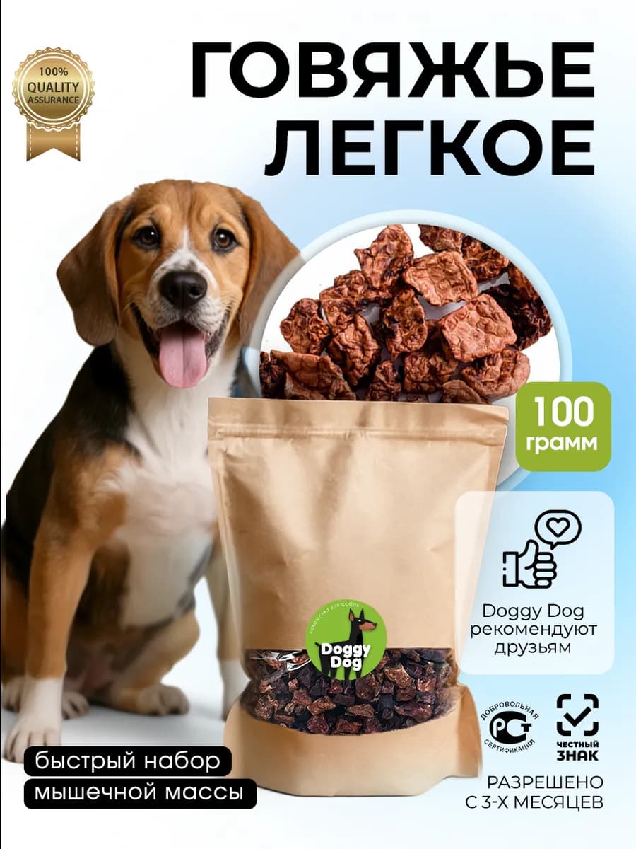 Лакомства для собак говяжье легкое 100г