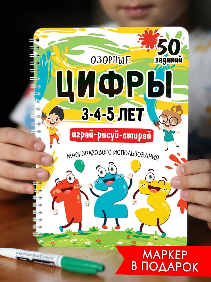 Развивающая книга Цифры Развивашки тетрадь играй-рисуй